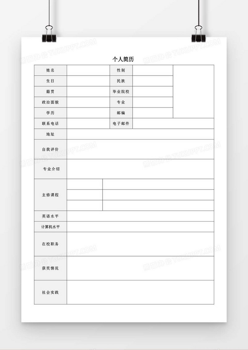 空白简历个人求职简历表格word简历模板