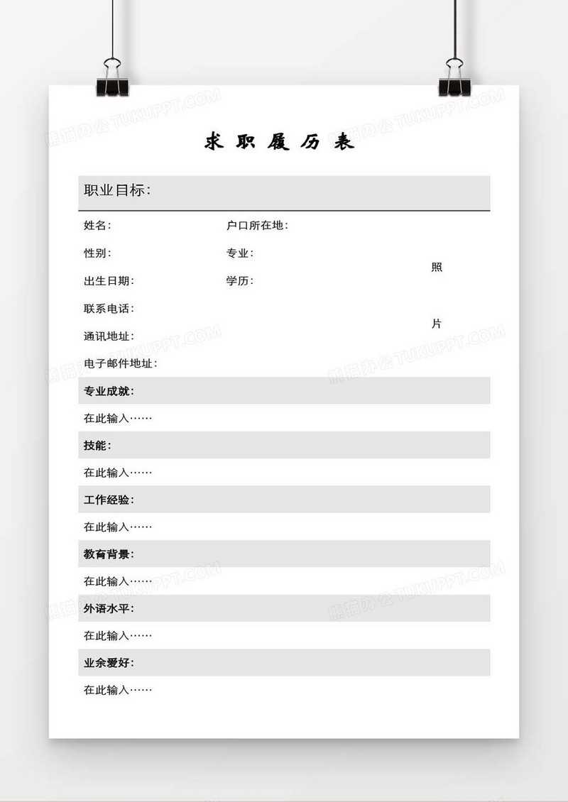 个人求职简历表格word空白简历