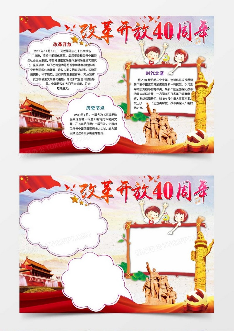 改革开放40周年纪念日word小报模板