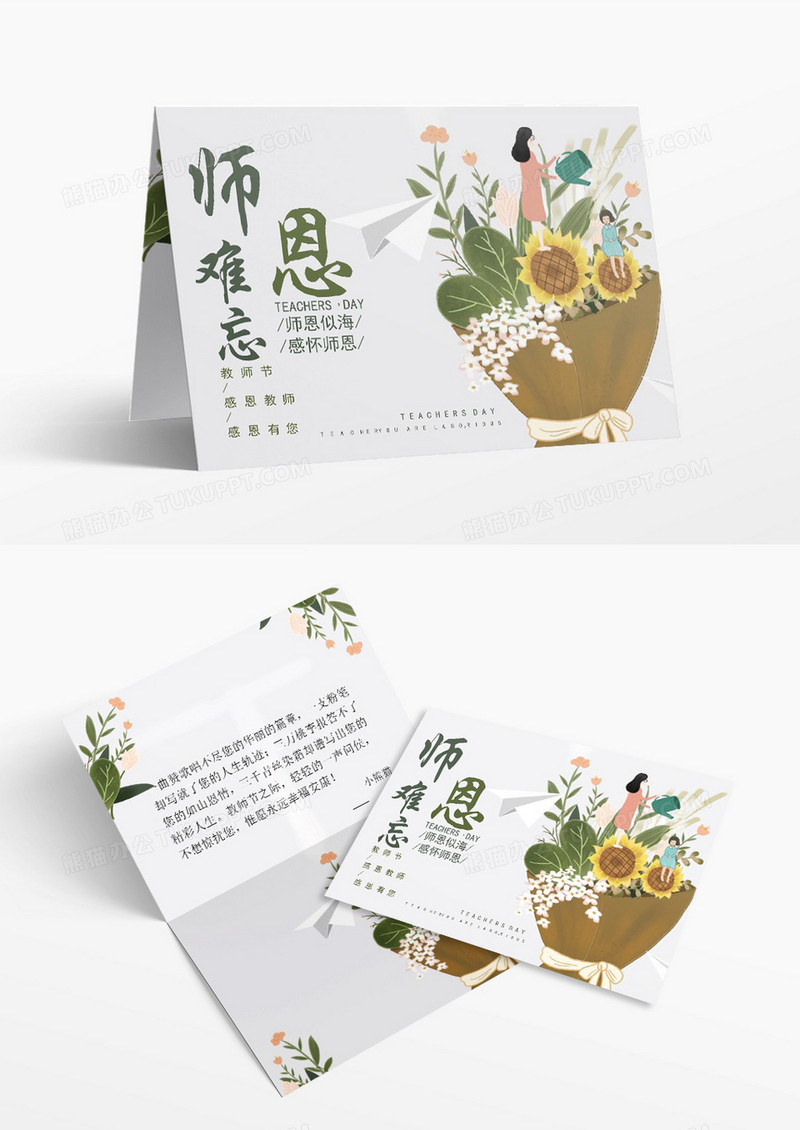 简约淡雅小清新师恩难忘感恩教师节贺卡Word贺卡模板
