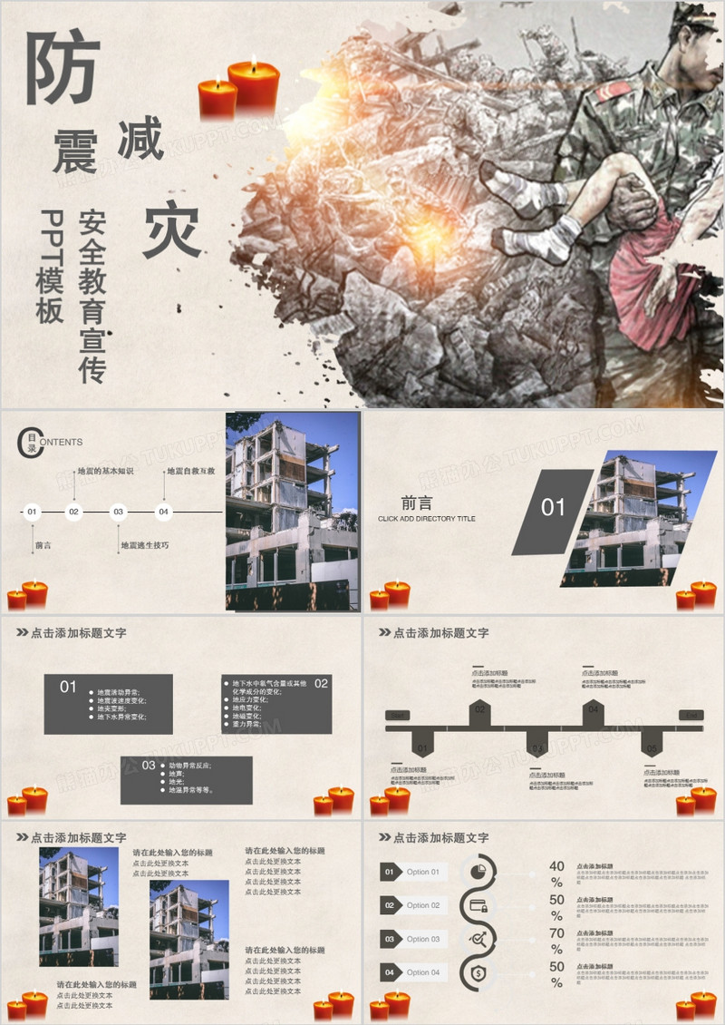 防震减灾全国安全教育宣传PPT模板
