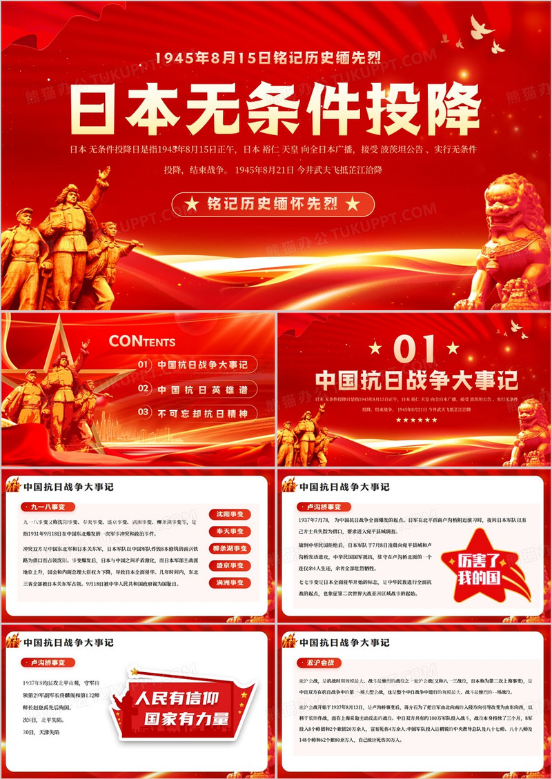红金党政风日本无条件投降PPT模板
