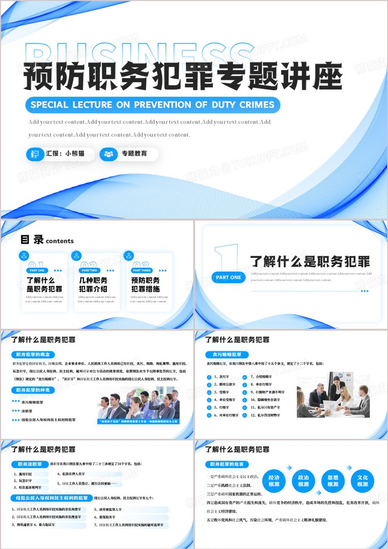 蓝色商务风预防职务犯罪PPT模板