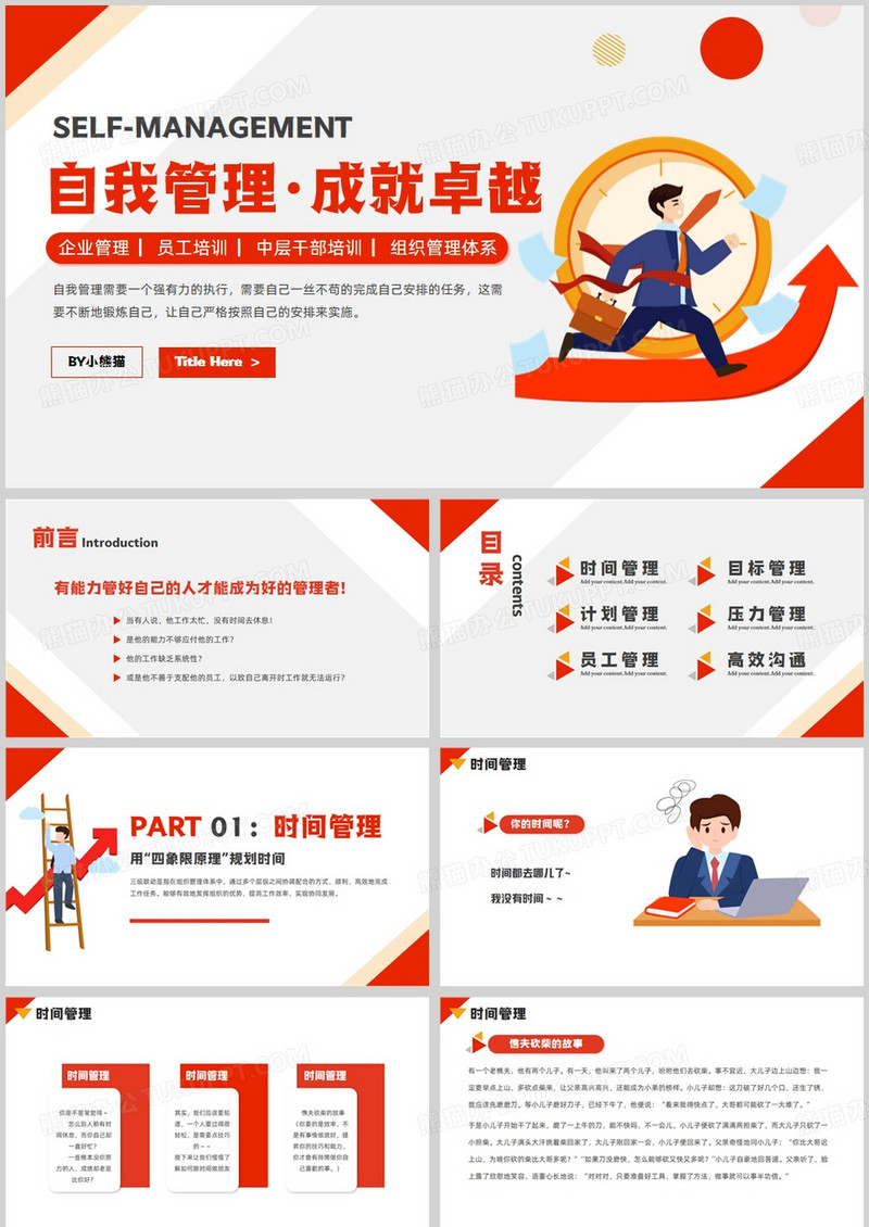 红色简约风自我管理成就卓越PPT模板