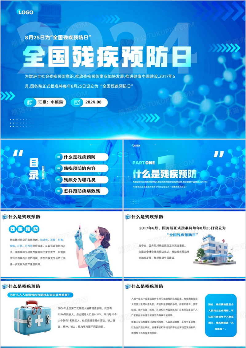 蓝色简约风全国残疾预防日科普PPT模板