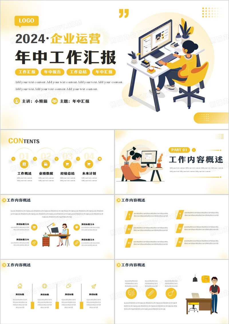 黄色插画风企业运营年中工作PPT模板