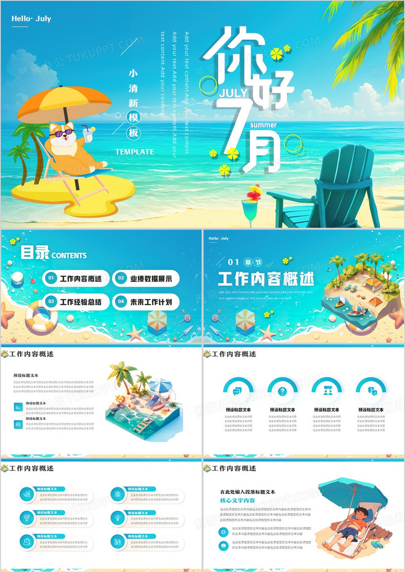 蓝色小清新你好七月PPT通用模板