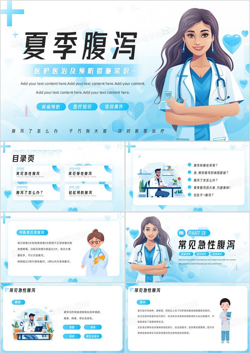 蓝色卡通风夏季腹泻医治及预防PPT模板