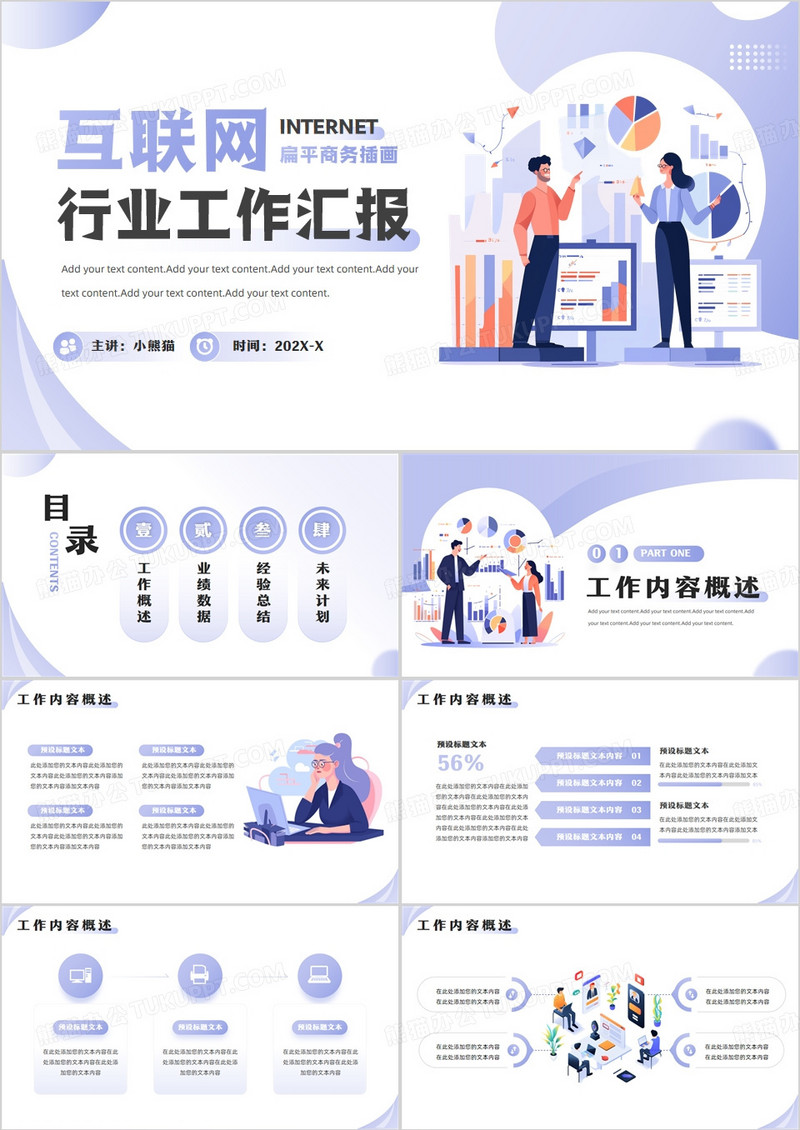 紫色扁平化互联网行业工作汇报PPT模板
