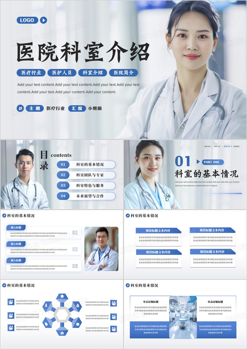 蓝色简约风医院科室介绍PPT通用模板