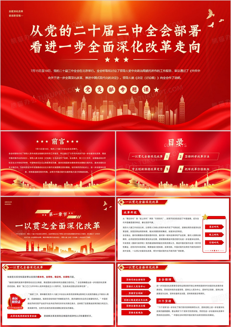 红色党政风从三中全会看深化改革走向PPT模板