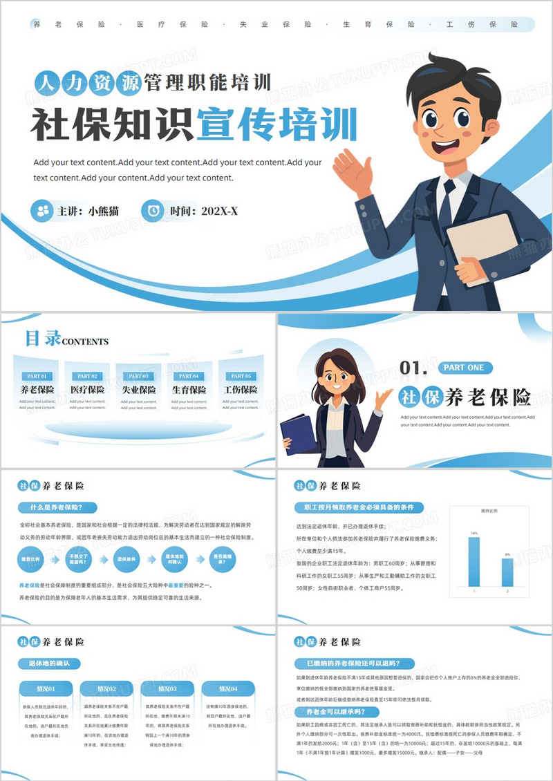 蓝色简约风社保知识宣传培训PPT模板
