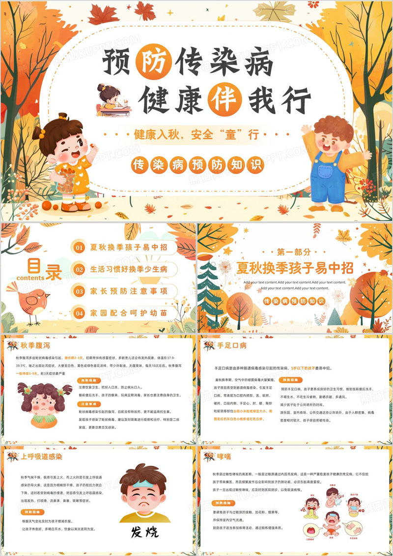 橙色插画风幼儿园秋季传染病预防PPT模板