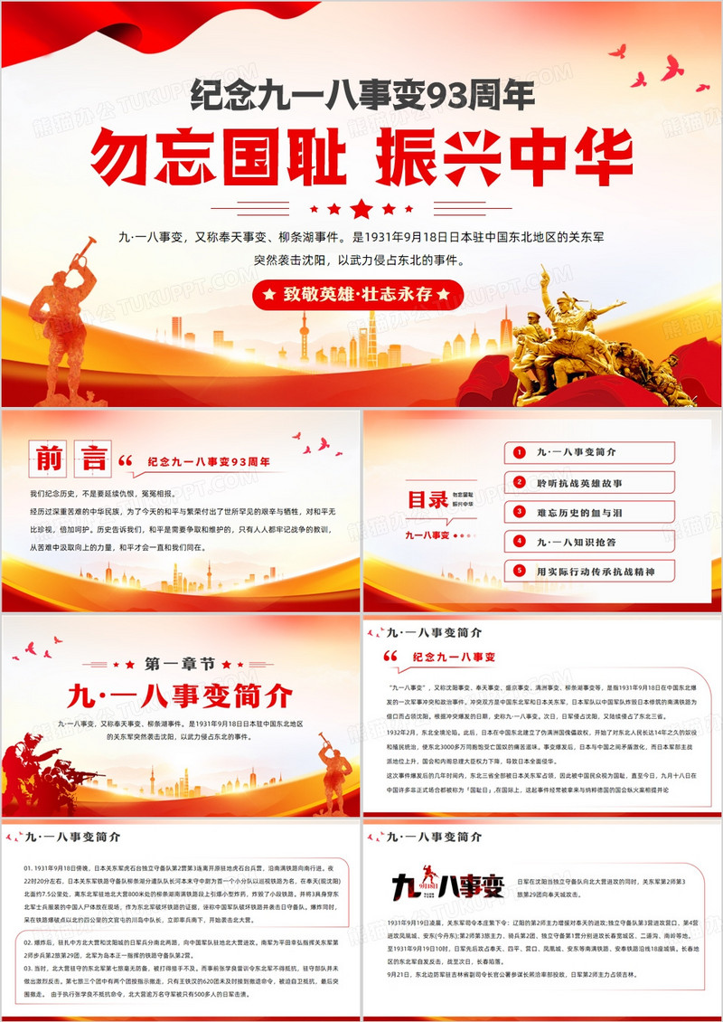 红色党政风纪念九一八事变93周年PPT模板