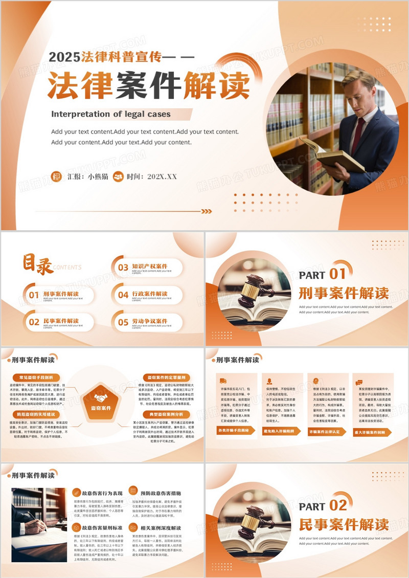 橙色简约风法律案件解读科普PPT模板