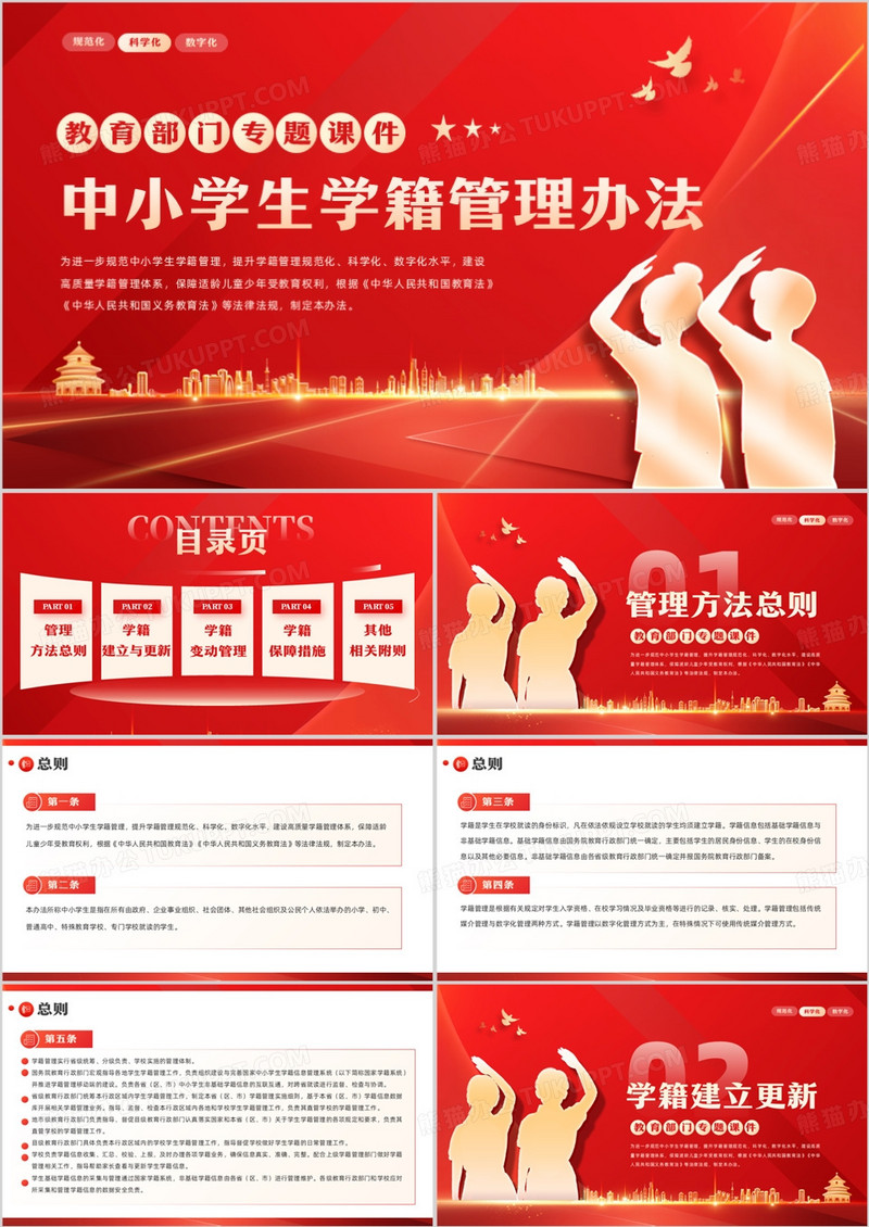 中小学生学籍管理办法专题教育课件PPT模板