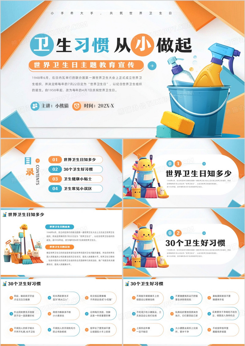蓝橙简约风世界卫生日主题教育PPT模板