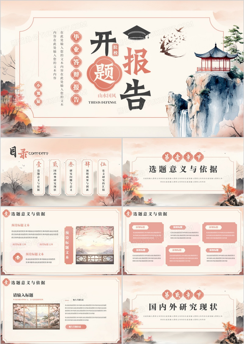 粉色中国风毕业答辩开题报告PPT模板