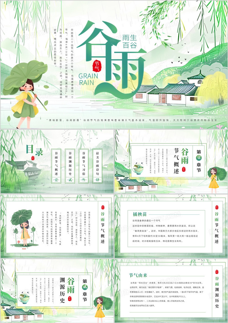 绿色清新中国风二十四节气之谷雨PPT模板