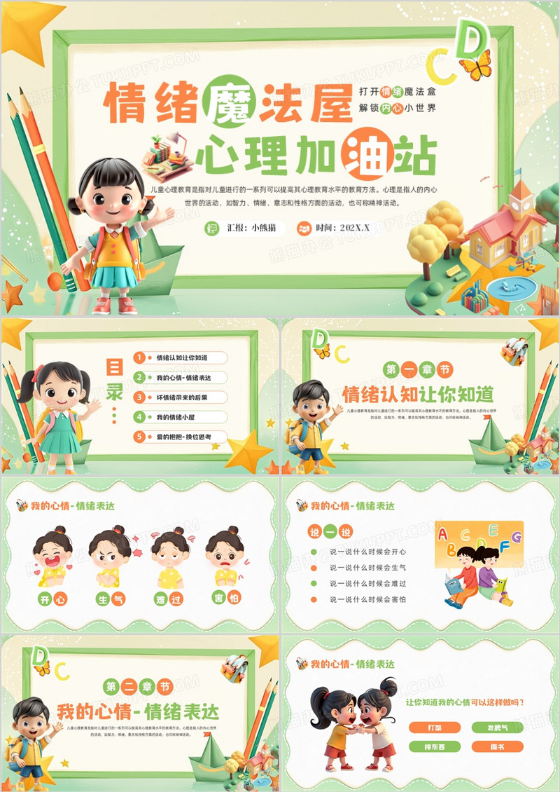 绿色卡通风幼儿园心理健康教育班会PPT模板