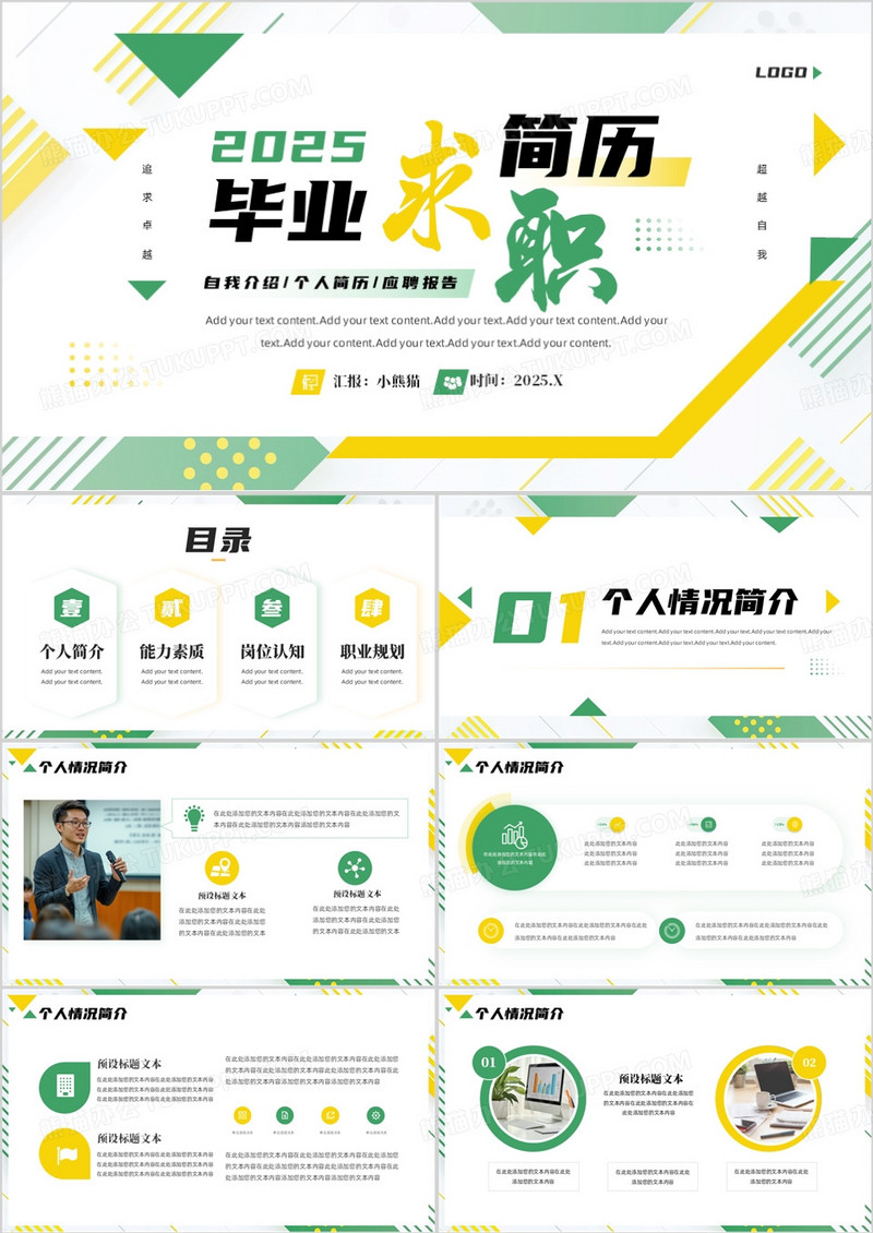 黄绿创意几何风毕业求职简历PPT模板
