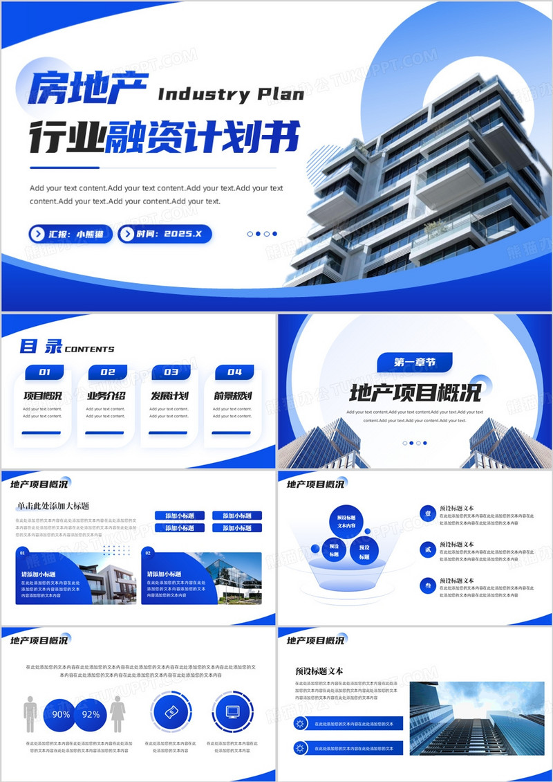蓝色商务风房地产行业计划书PPT模板
