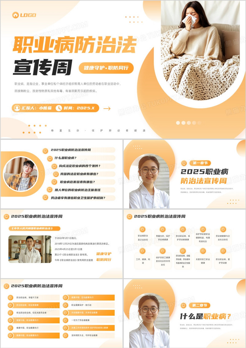 黄色简约风职业病防治法宣传周PPT模板