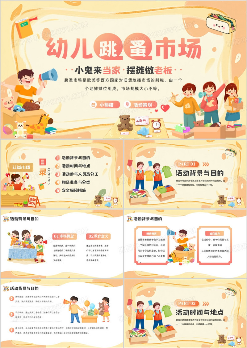 黄色卡通风幼儿跳蚤市场活动PPT模板
