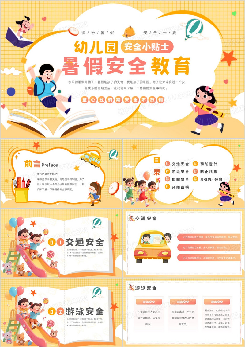 黄色卡通风幼儿园暑假安全教育PPT模板