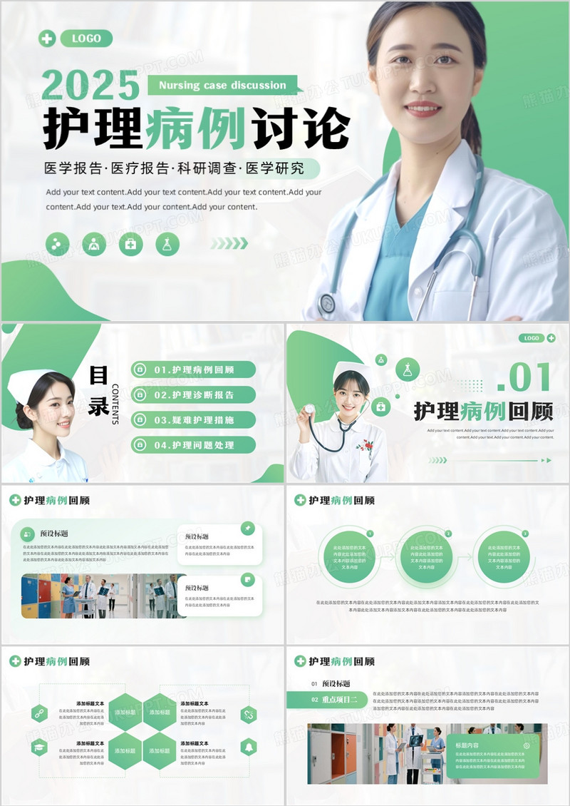 绿色简约风护理病例讨论PPT模板