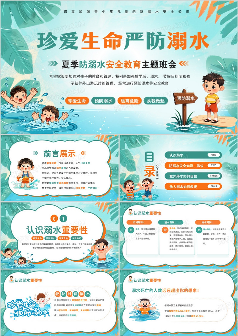 绿色卡通风夏季防溺水安全教育PPT模板