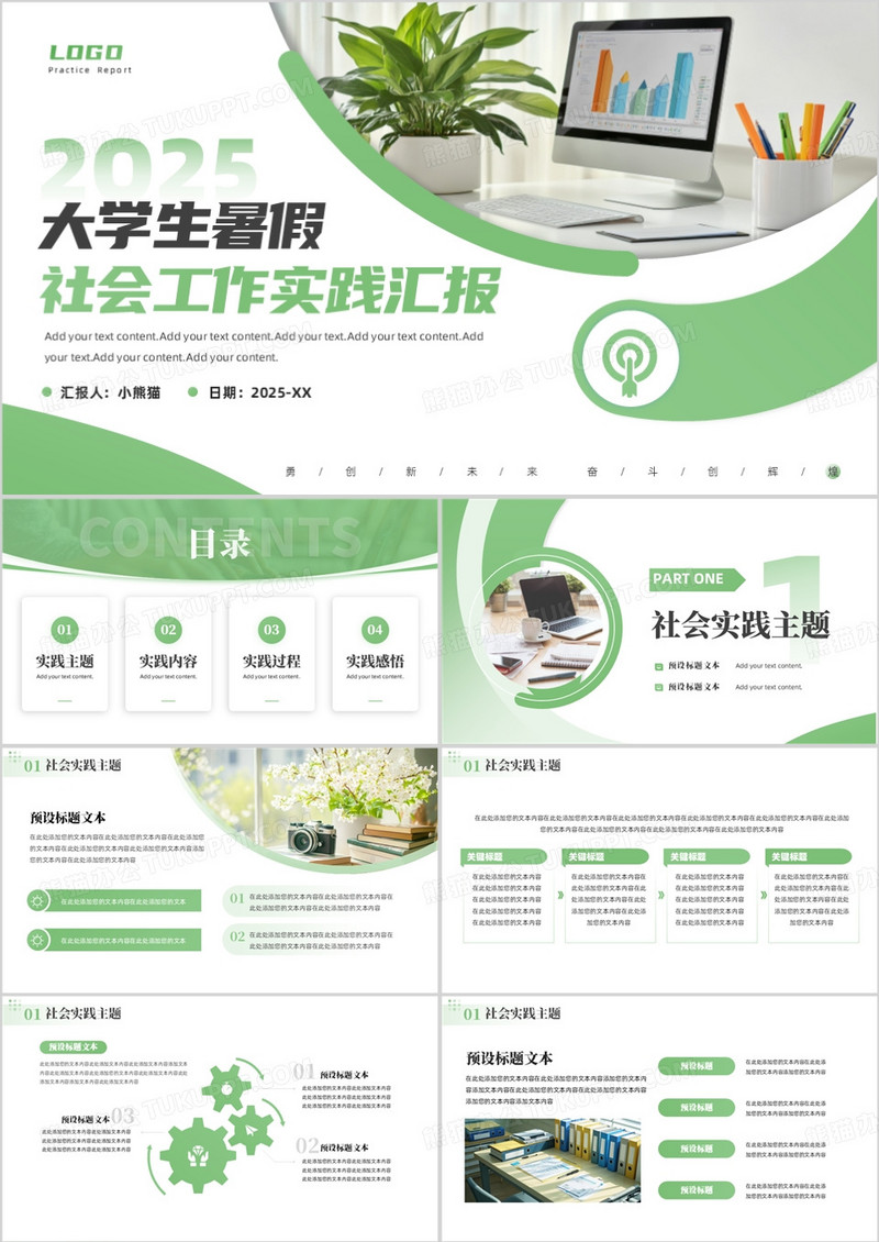 绿色商务风大学生暑假社会实践PPT模板
