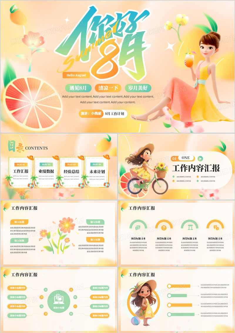黄色清新风你好8月PPT通用模板
