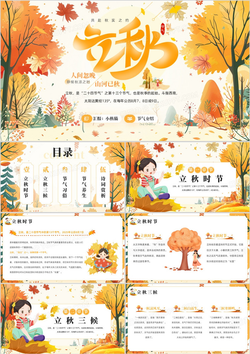 黄色插画风二十四节气之立秋介绍PPT模板