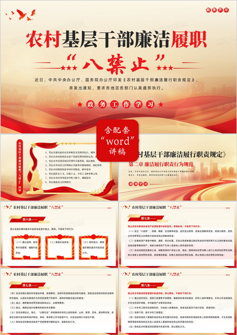 红色农村基层干部廉洁履职八禁止PPT模版
