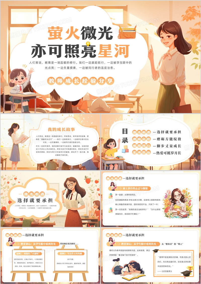橙色插画风教师成长经验分享PPT模板