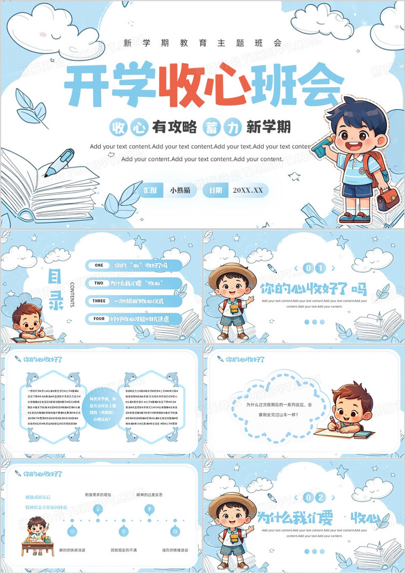 蓝色卡通风新学期开学收心班会PPT模版