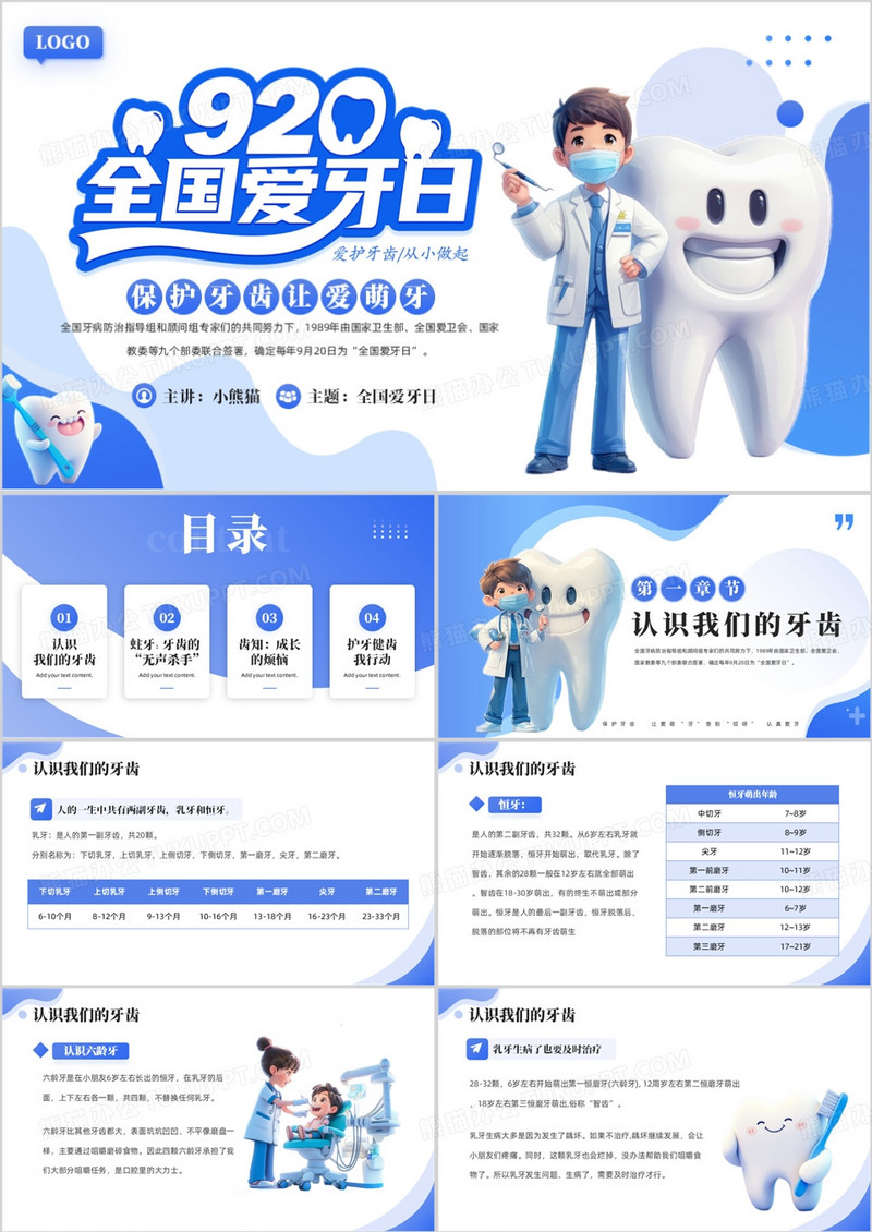蓝色卡通风全国爱牙日PPT模板