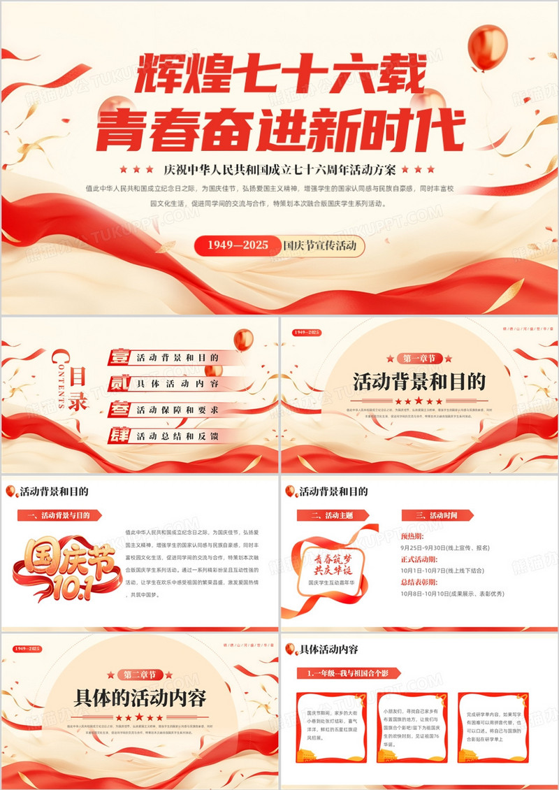 红色庆祝中华人民共和国成立七十六周年PPT模版