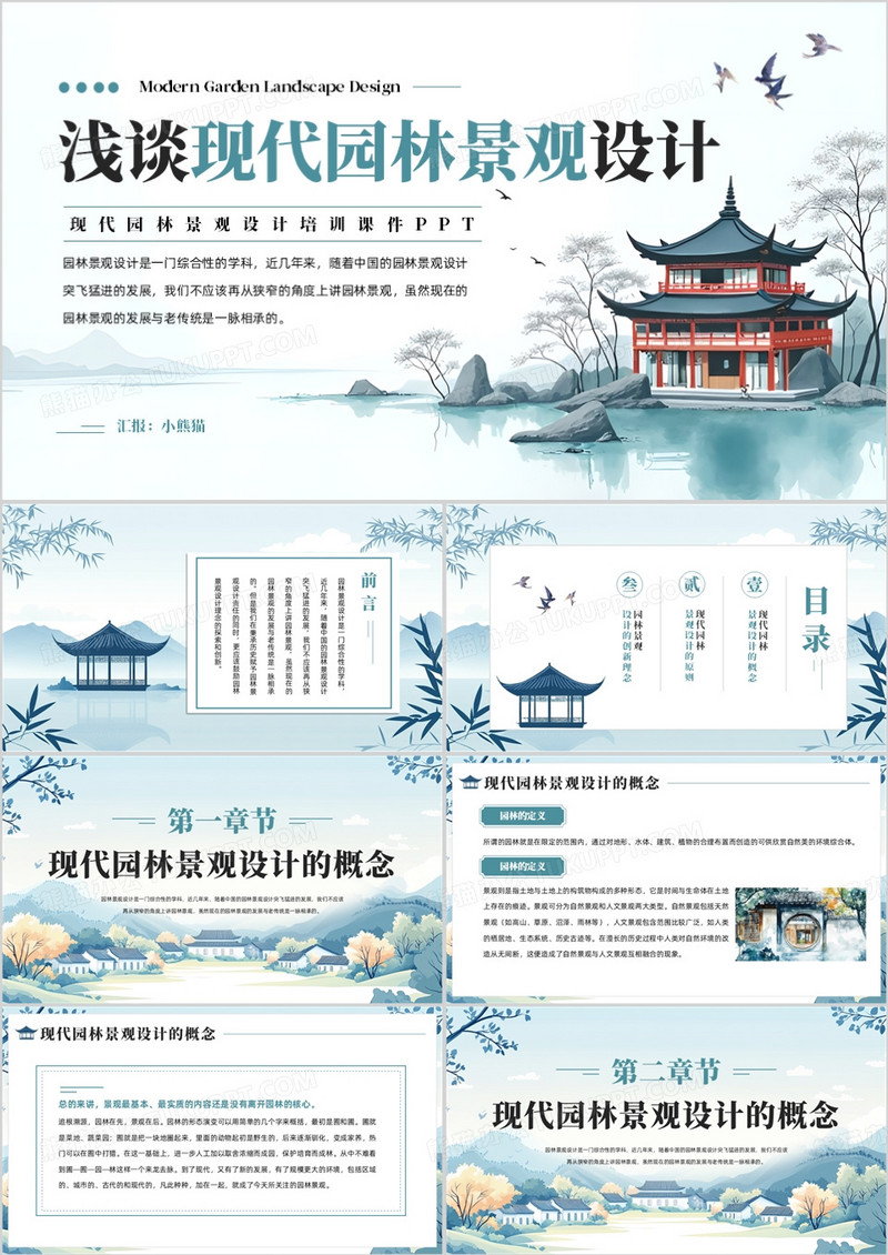 蓝色中国风浅谈现代园林景观设计PPT模板