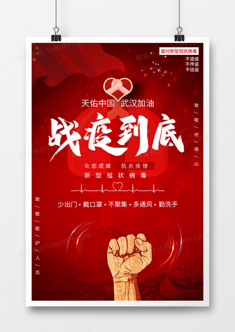 中国红天佑中国武汉加油战役到底创意海报