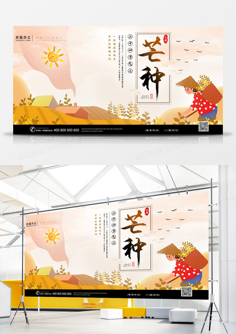 手绘中国风二十四节气芒种宣传展板