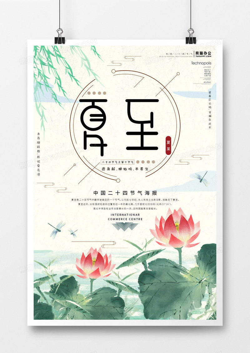 手绘中国风二十四节气夏至宣传海报