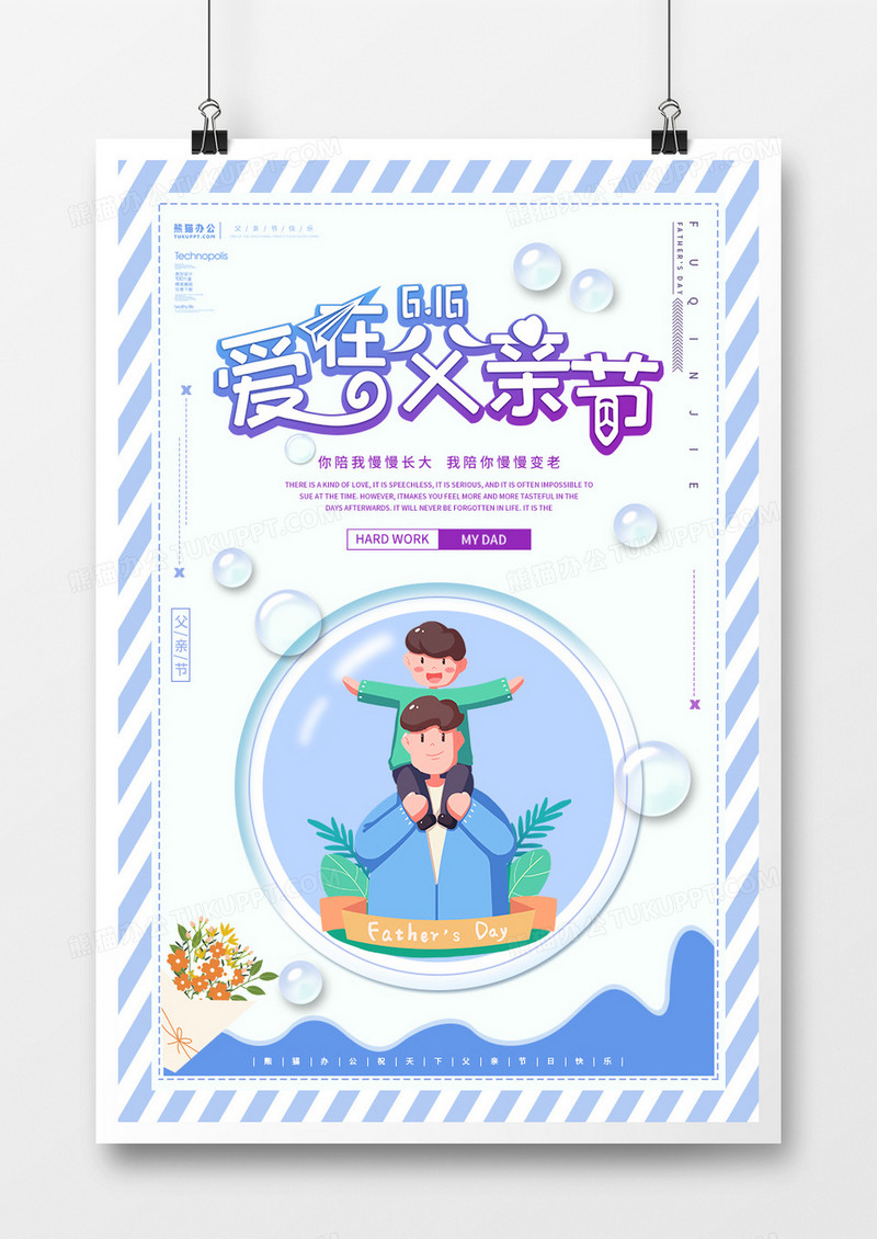 创意卡通爱在父亲节宣传海报