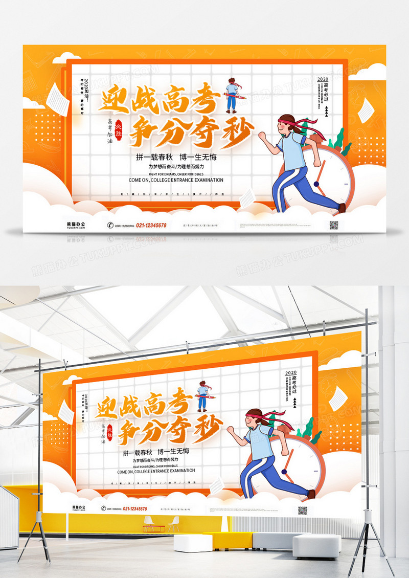 黄色创意卡通迎战高考争分夺秒展板