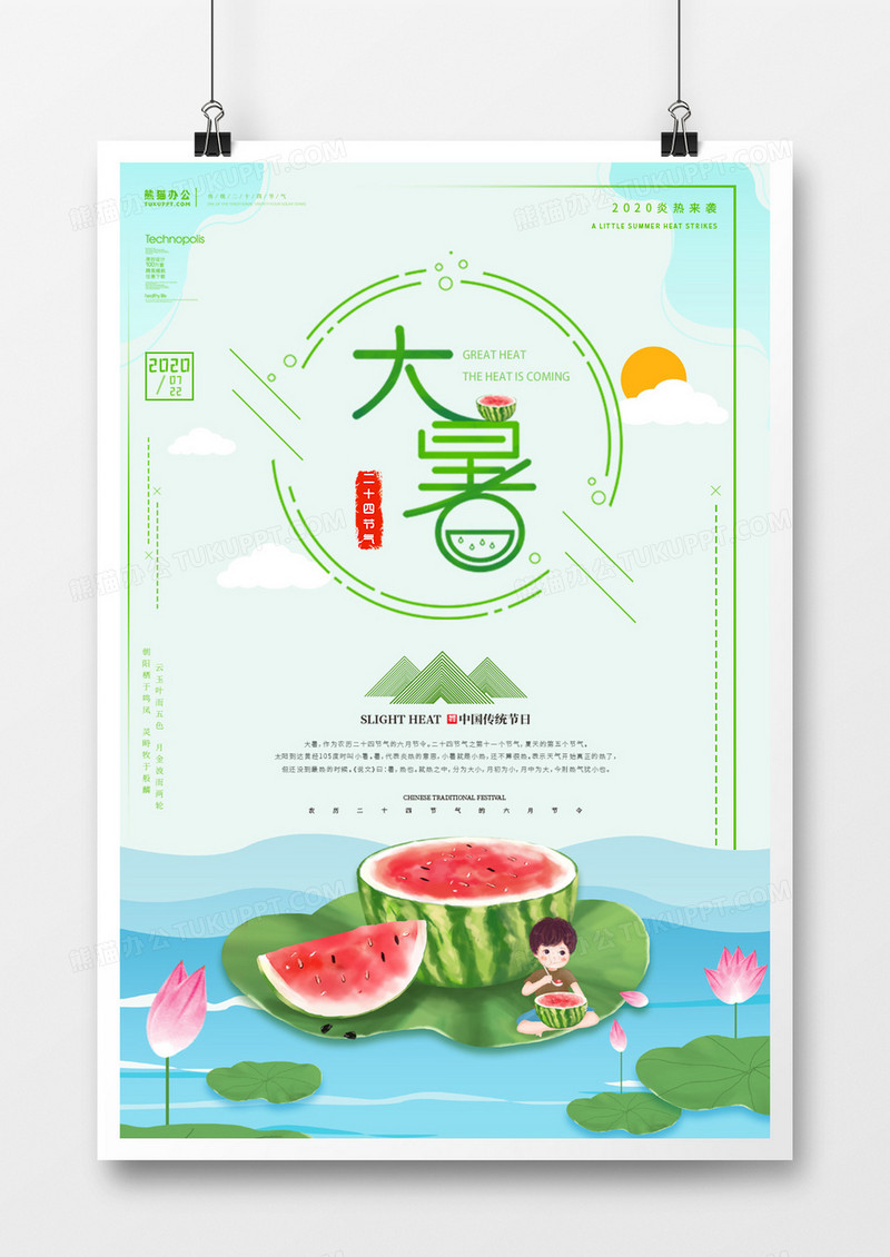 创意中国风二十四节气大暑海报