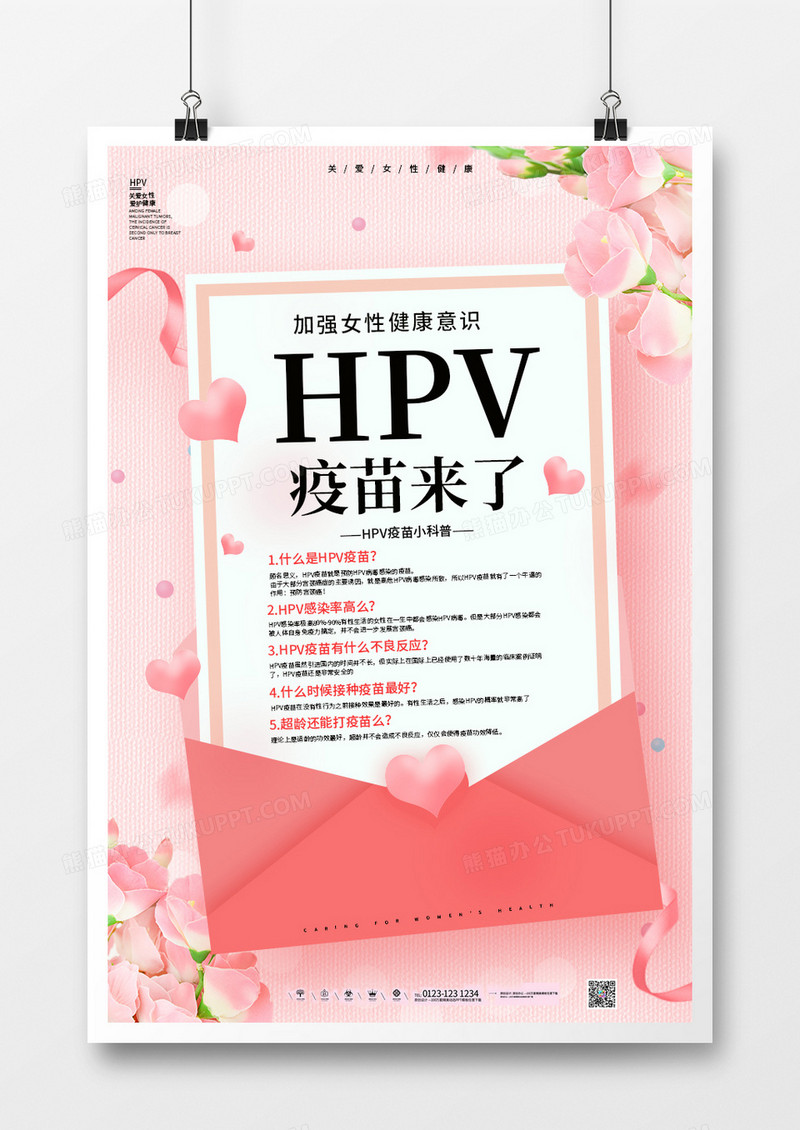 粉色关爱女性健康HPV疫苗来了海报