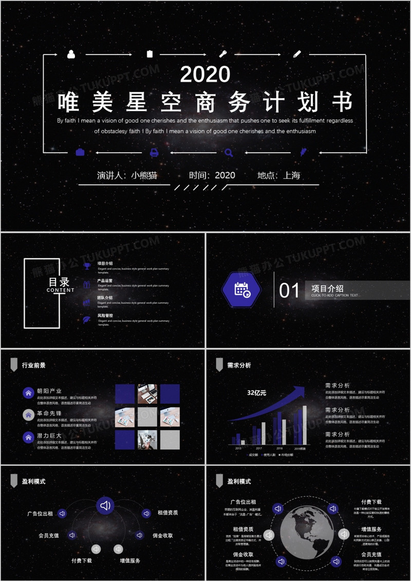 黑色科技星空商务计划书PPT模板