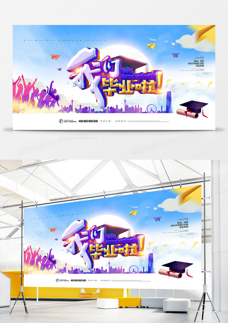 青春时尚我们毕业啦毕业季创意展板