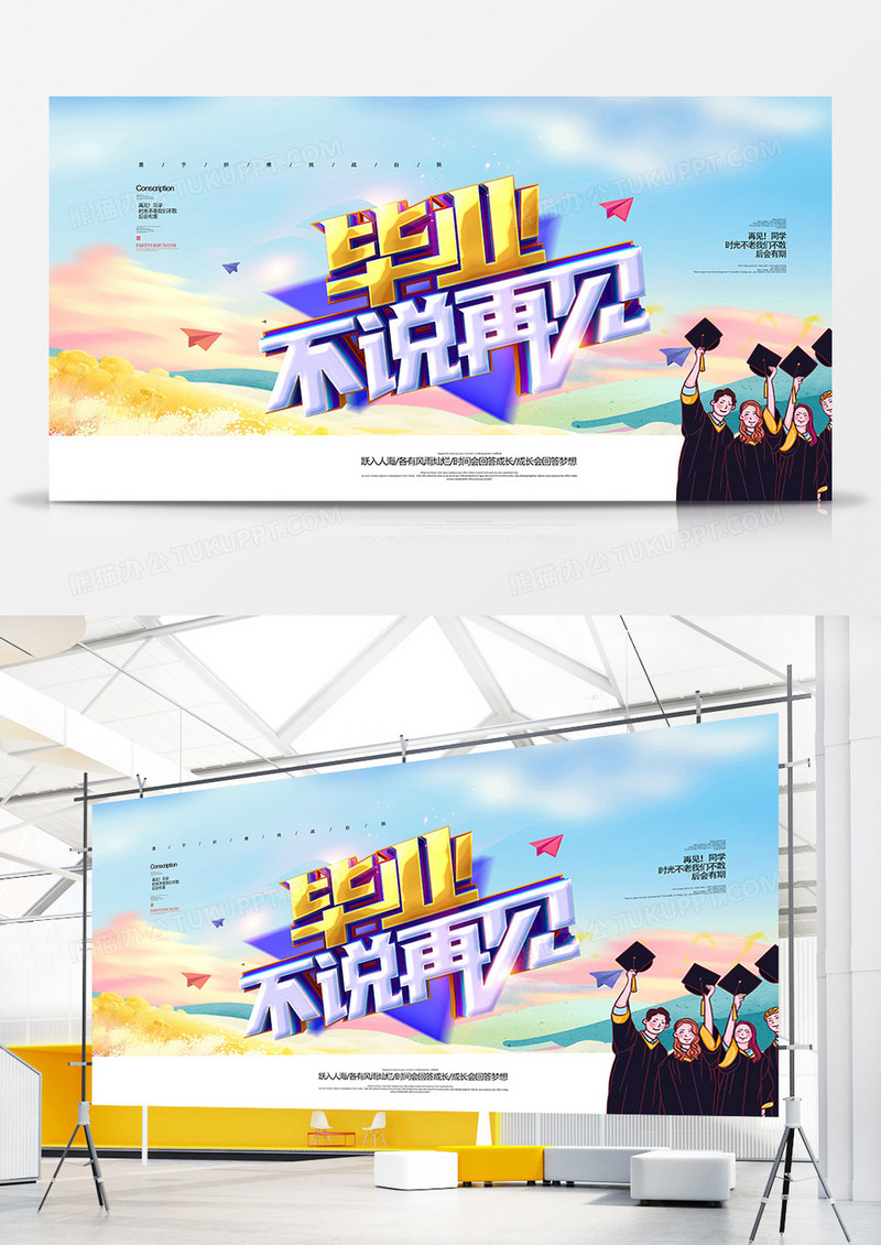 创意毕业季不说再见展板设计